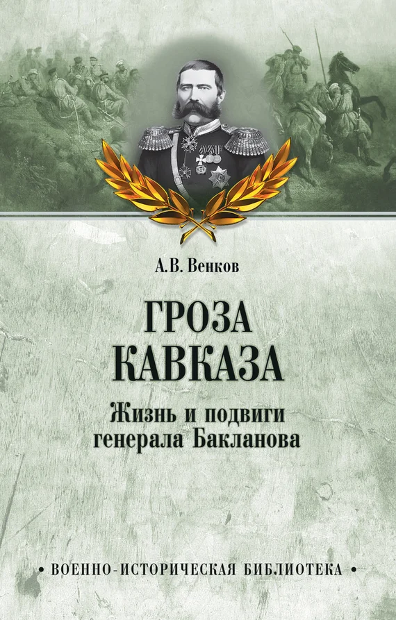 Обложка Гроза Кавказа. Жизнь и подвиги генерала Бакланова