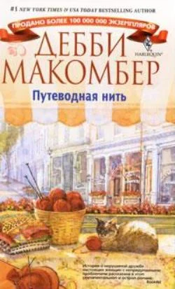Обложка Путеводная нить
