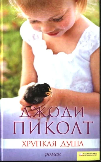 Обложка Хрупкая душа