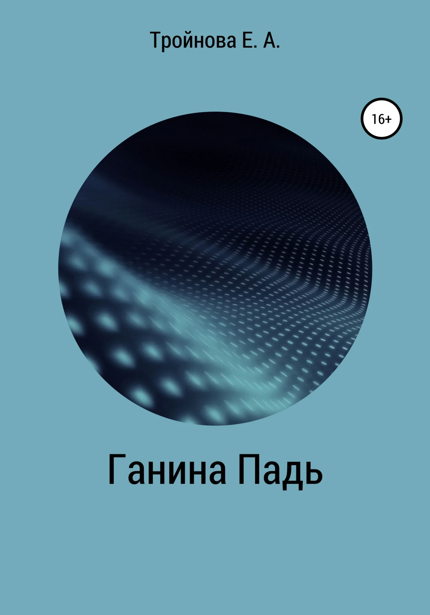 Обложка Ганина падь