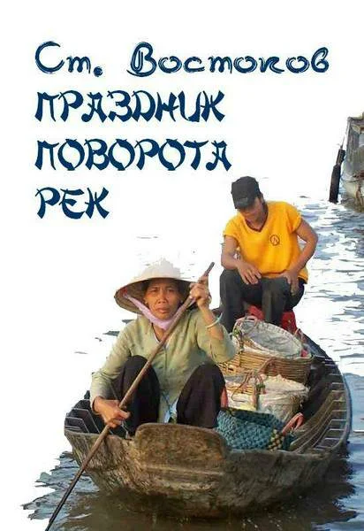Обложка Праздник поворота рек