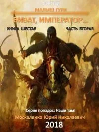 Обложка Виват, император. Часть 2