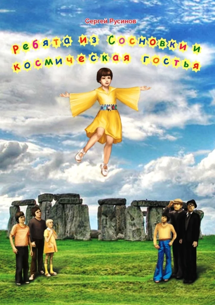 Обложка Ребята из Сосновки и космическая гостья