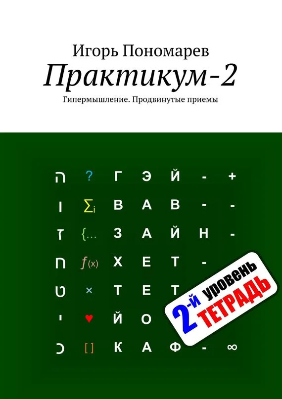 Обложка Практикум-2. Гипермышление: Продвинутые приемы