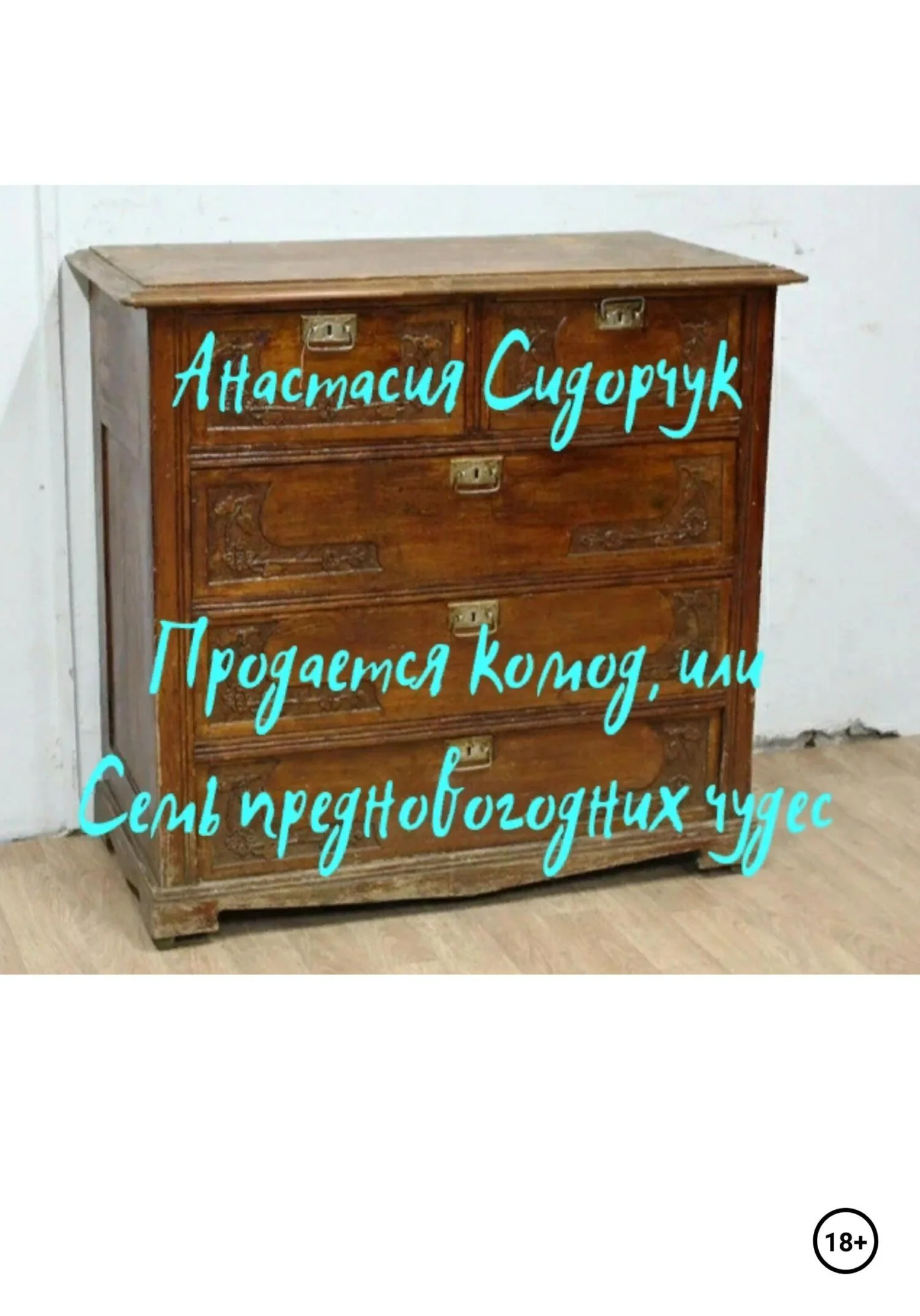Обложка Продается комод, или Семь предновогодних чудес