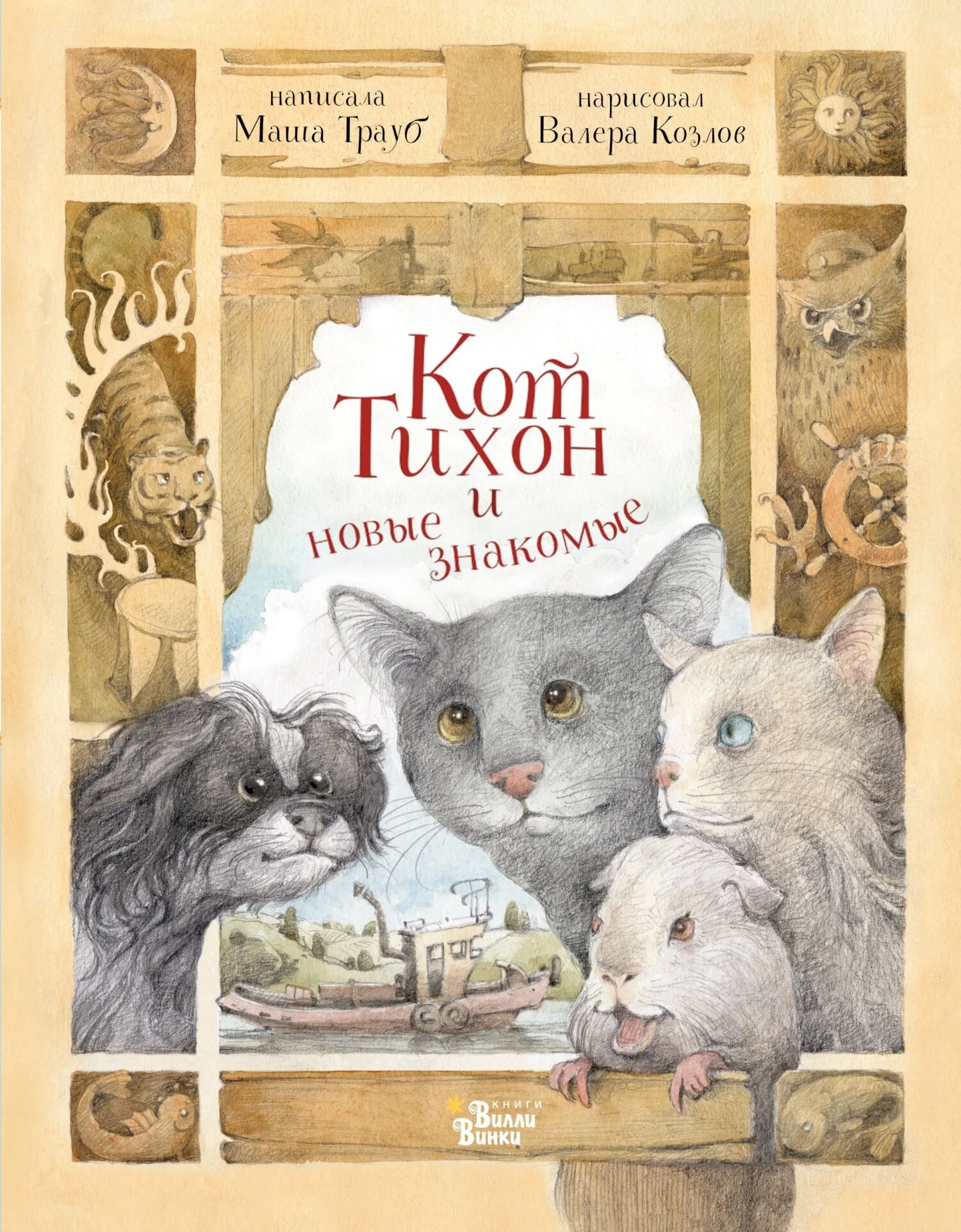 Обложка Кот Тихон и новые знакомые