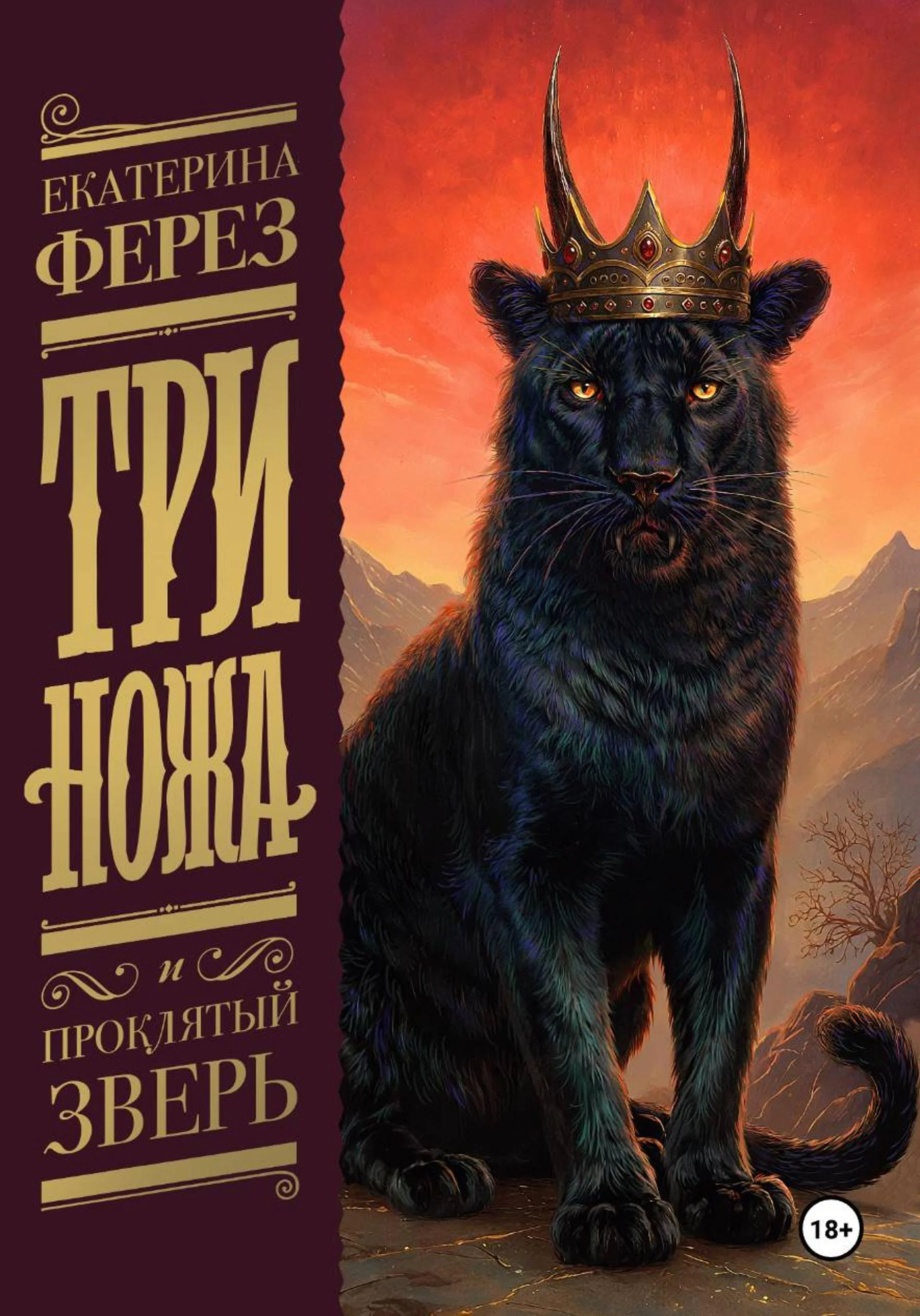 Обложка Три Ножа и Проклятый Зверь