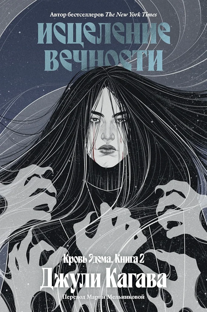 Обложка Исцеление вечности