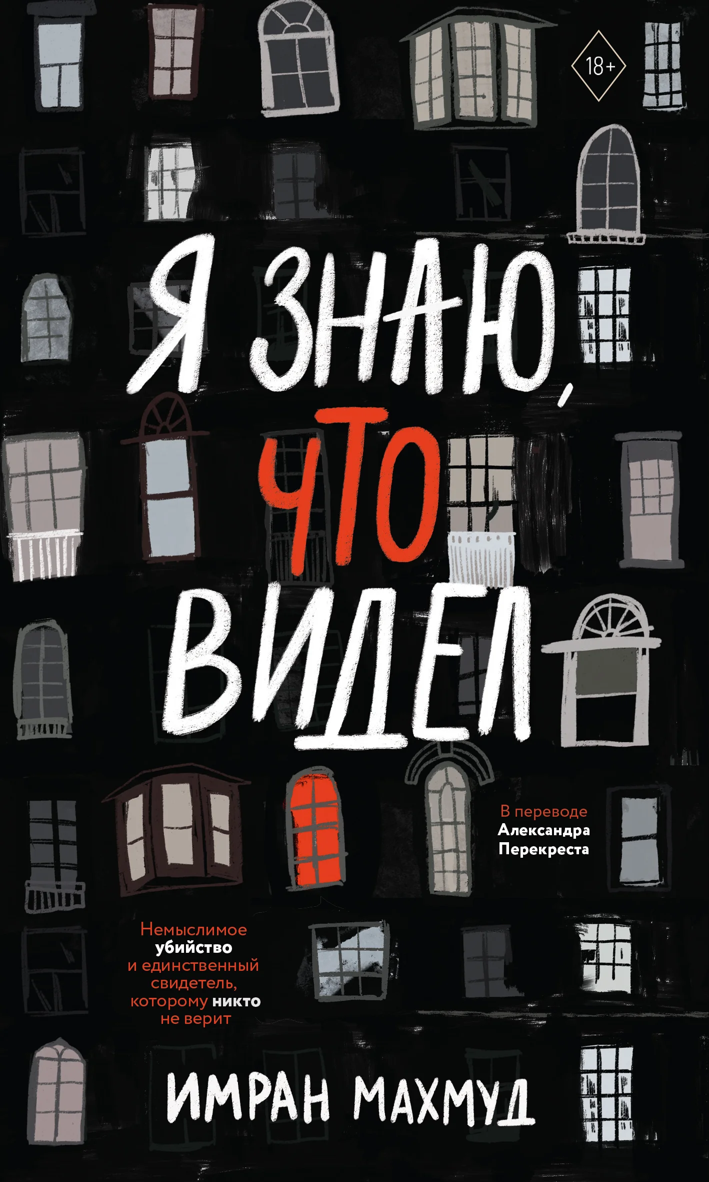 Обложка Я знаю, что видел