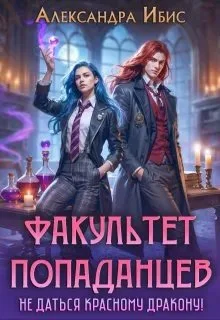 Обложка Не даться красному дракону!