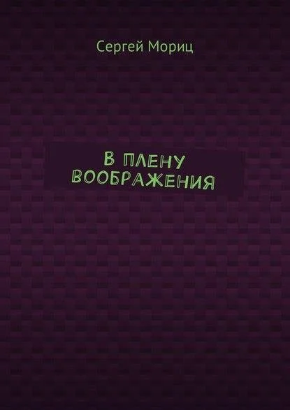 Обложка В плену воображения