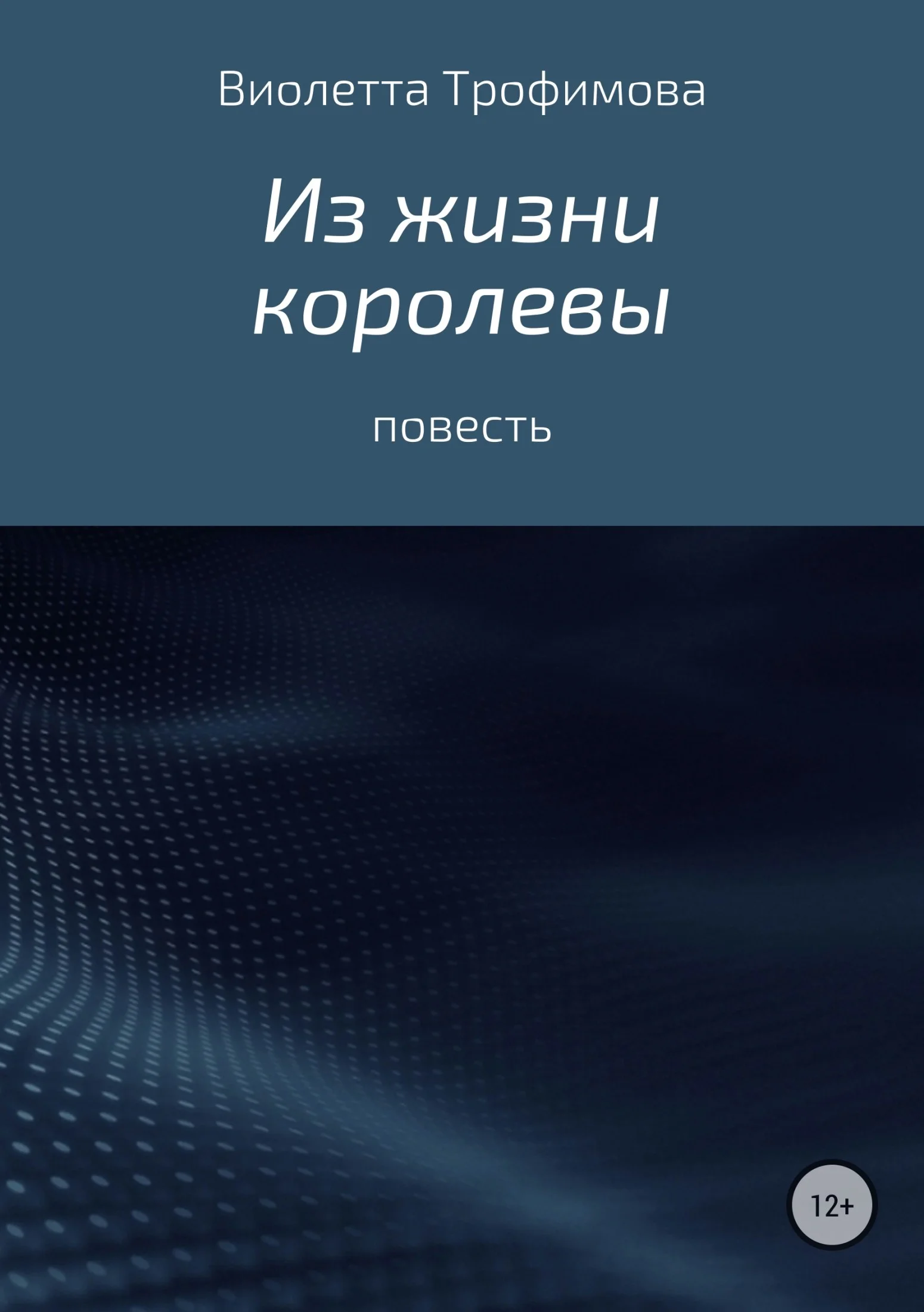 Обложка Из жизни королевы