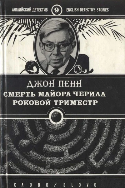 Обложка Смерть майора Черила. Роковой триместр