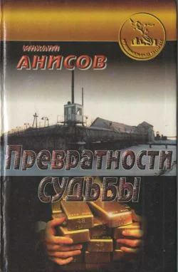 Обложка Превратности судьбы. Часть II