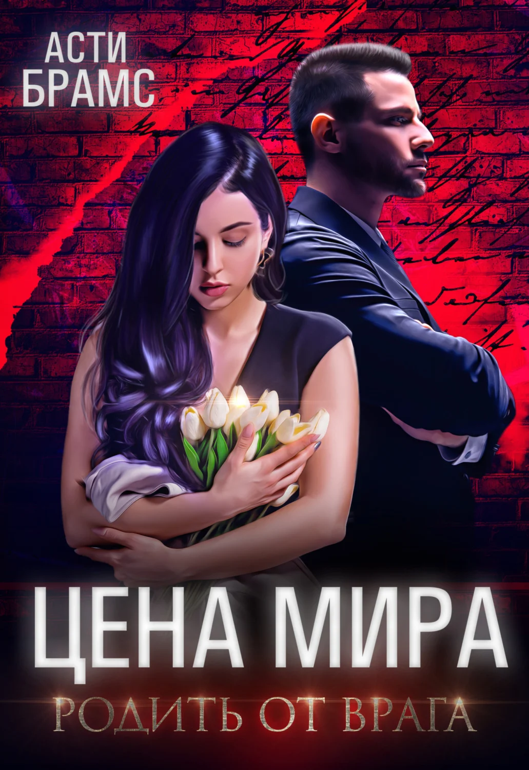 Обложка Родить от врага