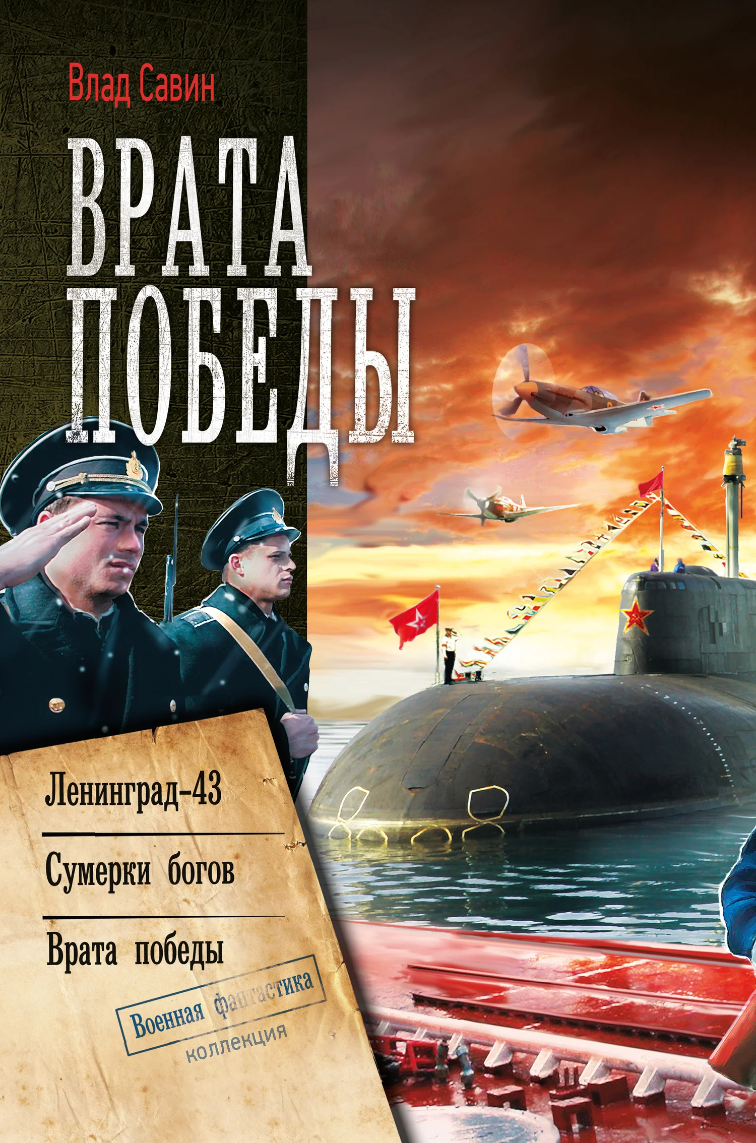 Обложка Морской Волк #07-09 - Врата Победы