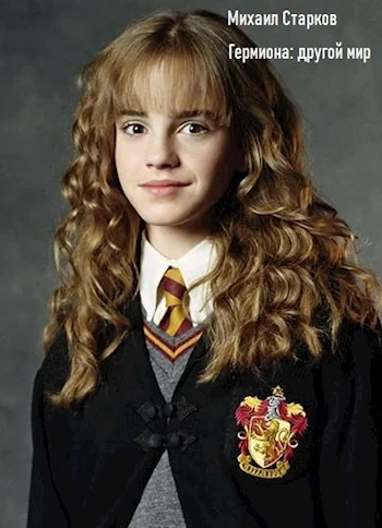 Обложка Гермиона: другой мир