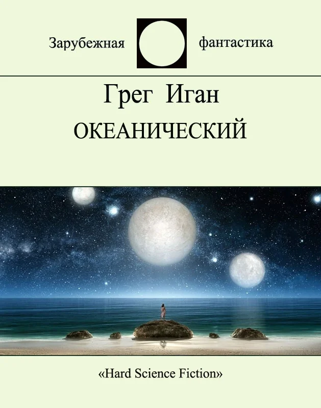 Обложка Океанический