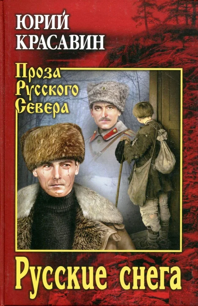 Обложка Русские снега