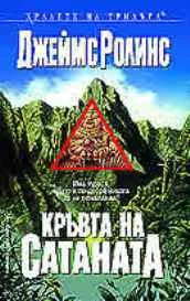 Обложка Кръвта на сатаната