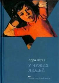 Обложка У чужих людей