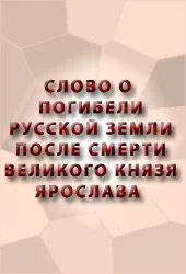 Обложка Слово о погибели Русской земли