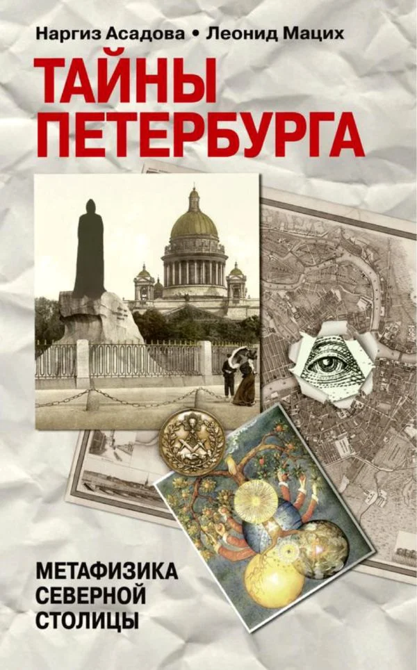 Обложка Тайны Петербурга