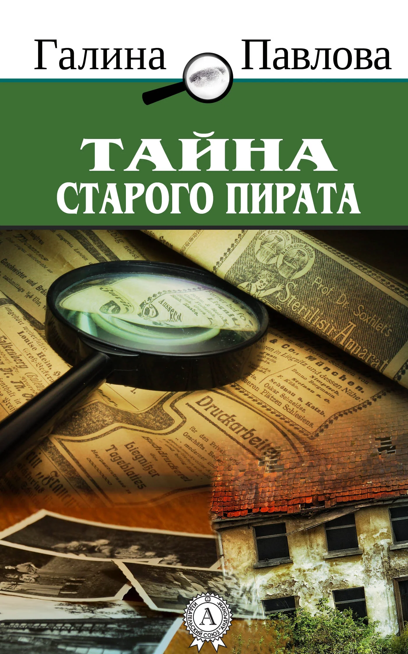 Обложка Тайна старого пирата