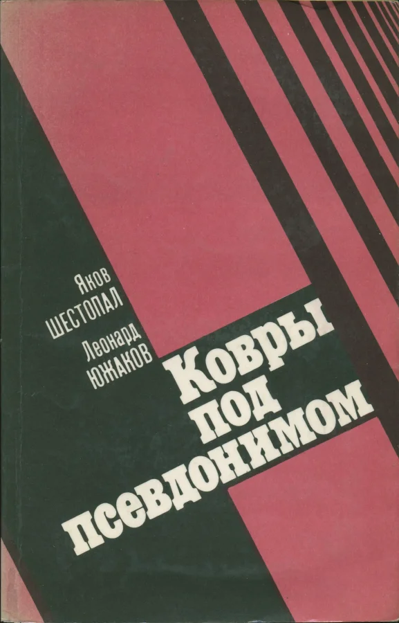 Обложка Ковры под псевдонимом