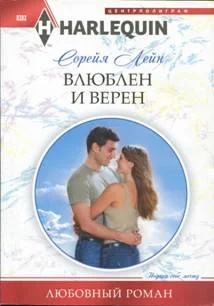 Обложка Влюблен и верен