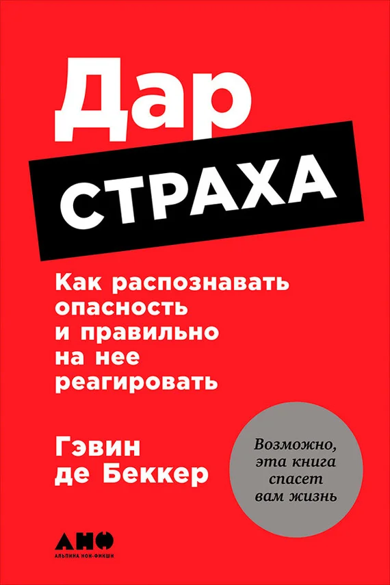 Обложка Дар страха: Как распознавать опасность и правильно на нее реагировать