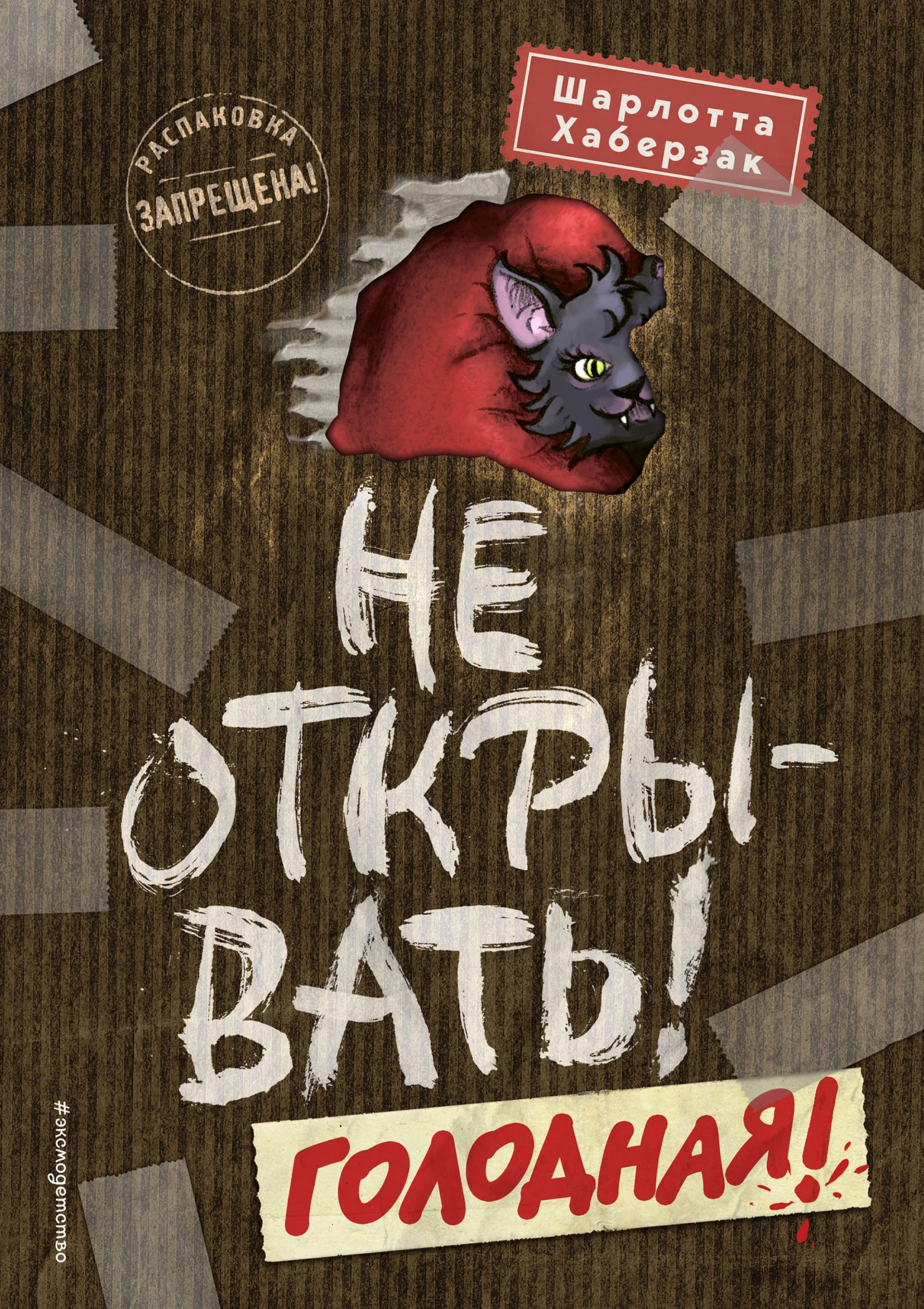 Обложка Не открывать! Голодная!