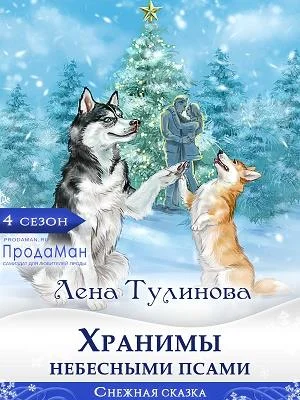 Обложка Хранимы небесными псами