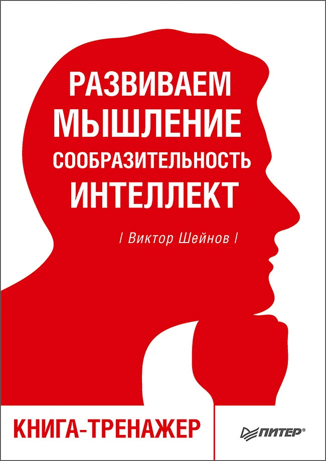 Обложка Развиваем мышление, сообразительность, интеллект