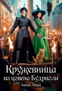 Обложка Кружевница из ковена Будриоли