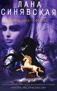 Обложка Женщина-сфинкс