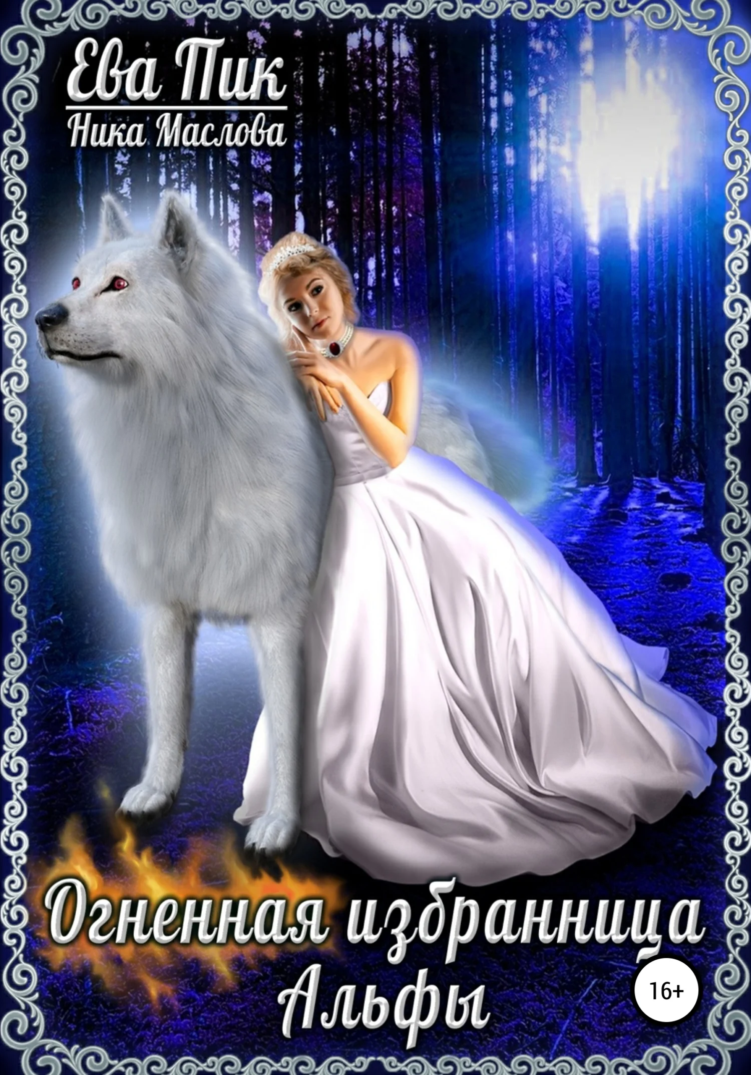 Обложка Огненная избранница Альфы