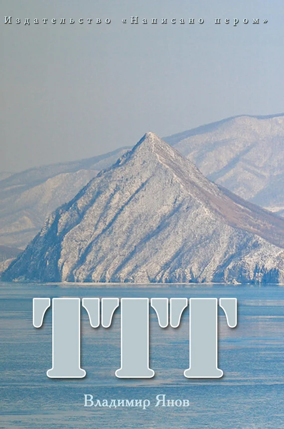 Обложка ТТТ
