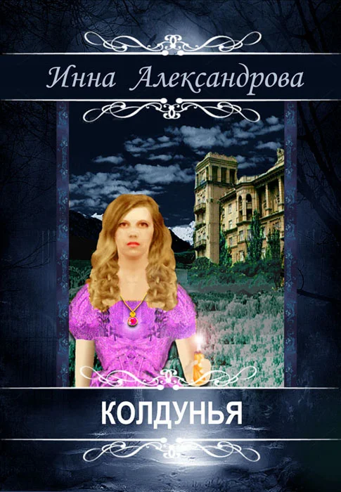 Обложка Колдунья