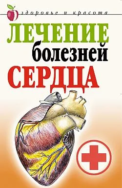 Обложка Лечение болезней сердца