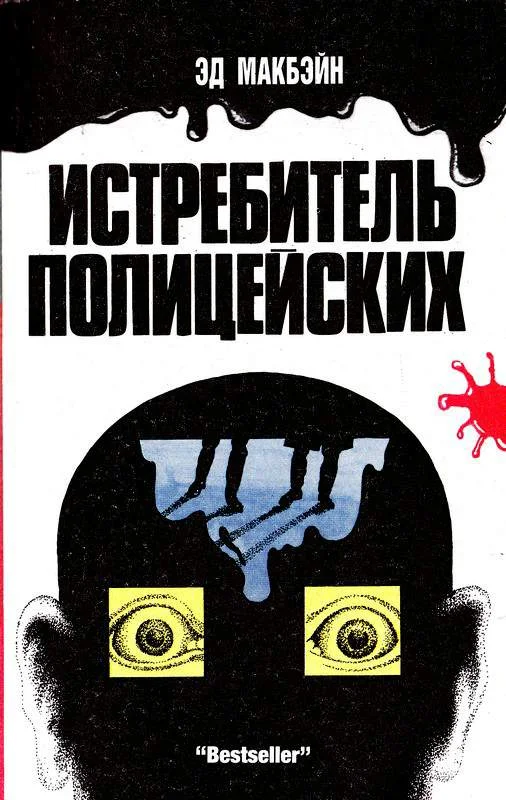 Обложка Истребитель полицейских