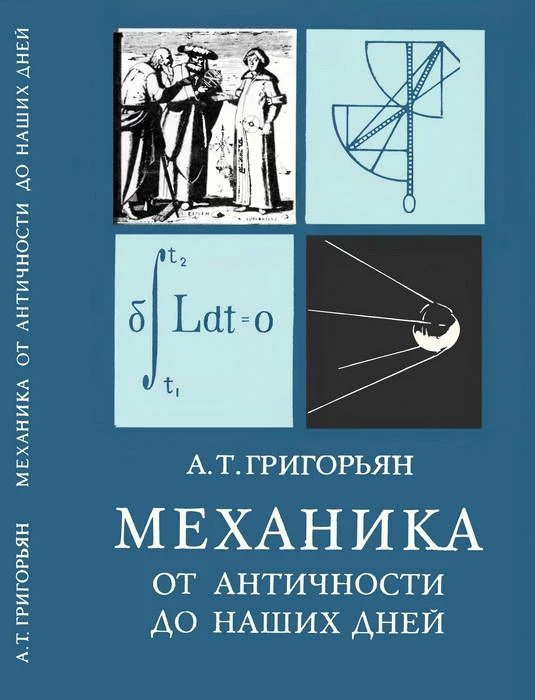 Обложка Механика от античности до наших дней