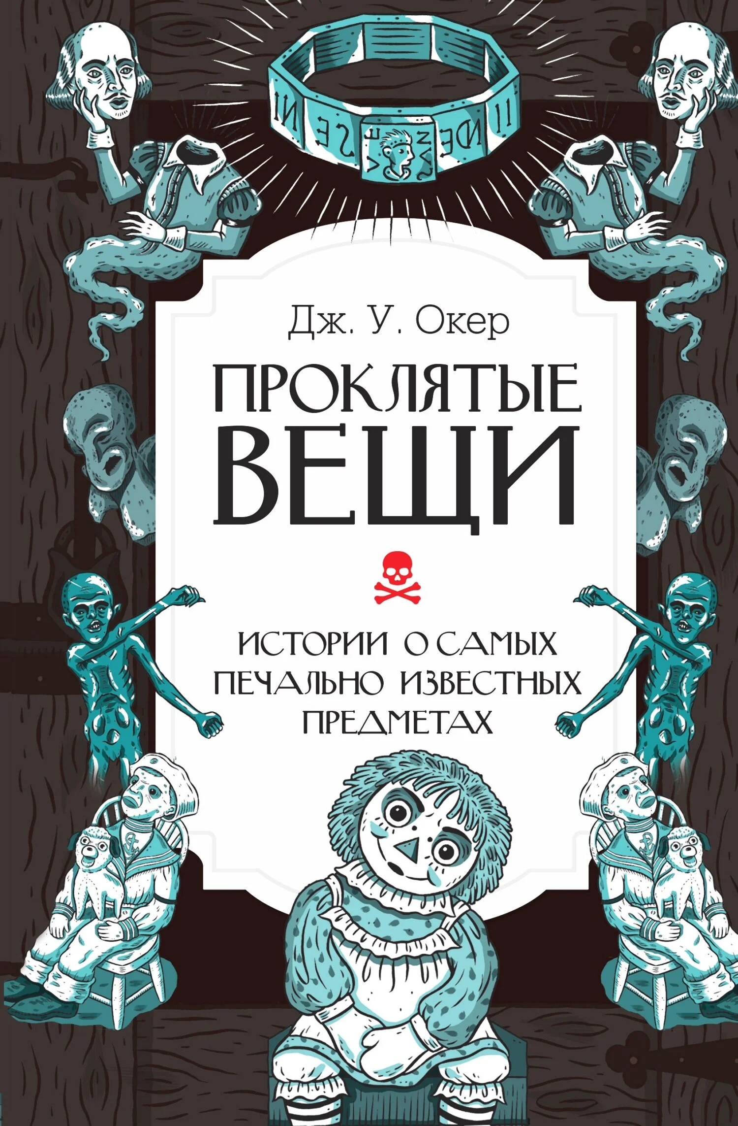 Обложка Проклятые вещи. Истории о самых печально известных предметах