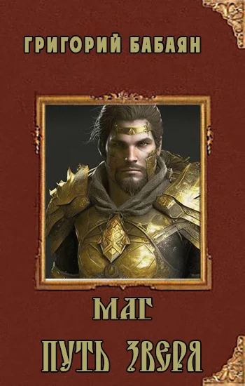 Обложка Книга 3. Маг. Путь зверя