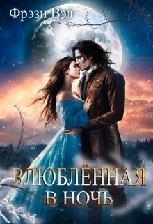 Обложка Влюбленная в ночь