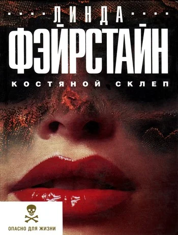 Обложка Костяной склеп