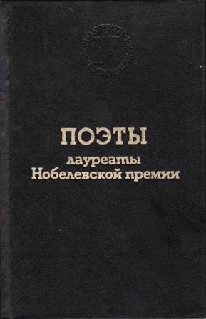 Обложка Поэты лауреаты Нобелевской премии