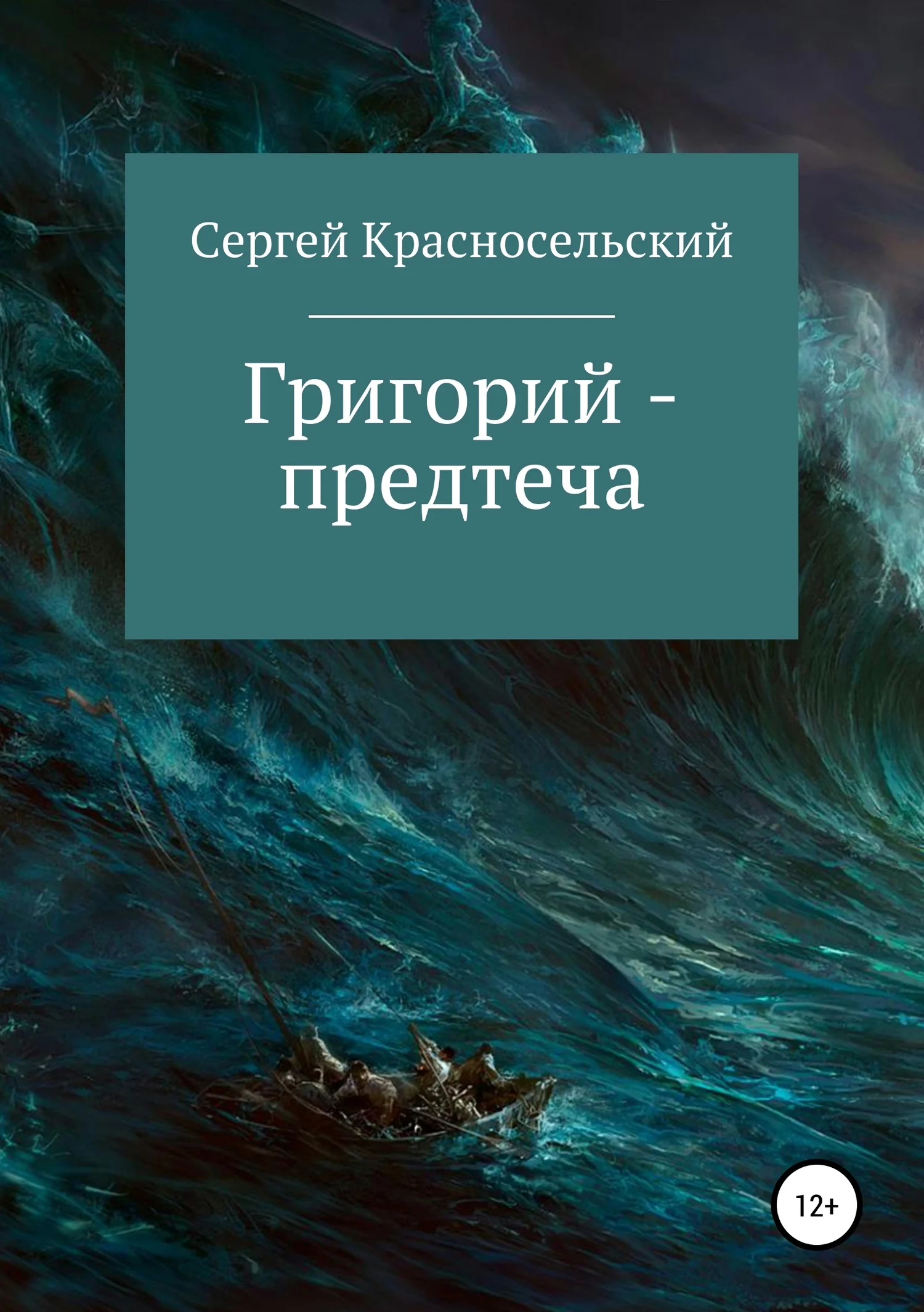 Обложка Григорий – предтеча