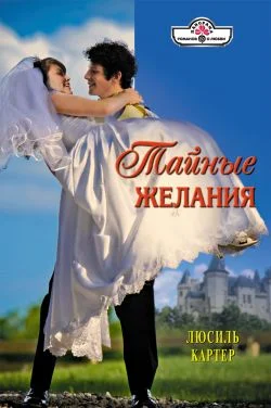 Обложка Тайные желания