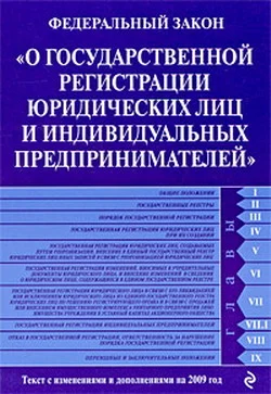 Обложка Федеральный закон «О государственной регистрации юридических лиц и индивидуальных предпринимателей». Текст с изменениями и дополнениями на 2009 год